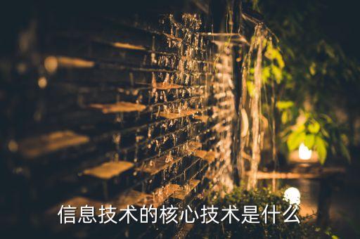信息技術(shù)的核心技術(shù)是什么