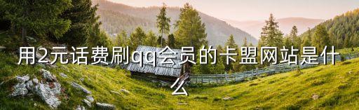 QQ業(yè)務(wù)卡盟網(wǎng)，卡盟QQ業(yè)務(wù)網(wǎng)是什么