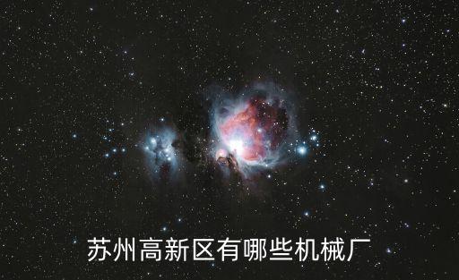 蘇州高新區(qū)自動化公司有哪些，蘇州高新區(qū)有哪些機械廠