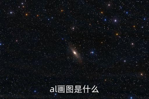 al畫(huà)圖是什么