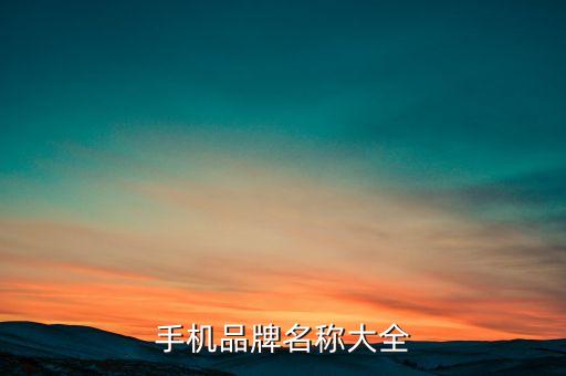 手機品牌名稱大全