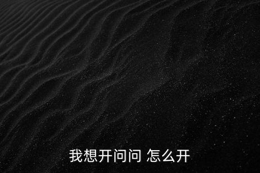 我想開(kāi)科技怎么開(kāi)逃跑模式，怎么開(kāi)科技進(jìn)不了DNF