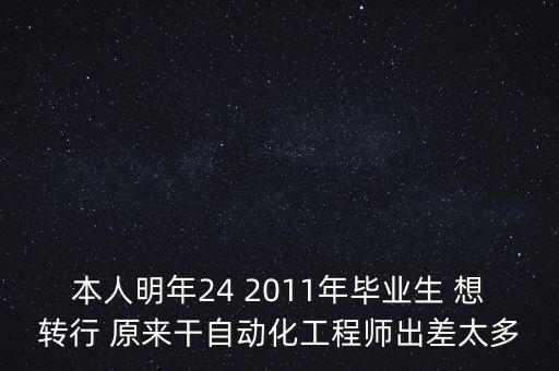 做自動(dòng)化行業(yè)出差太嚴(yán)重了，本人機(jī)電自動(dòng)化專(zhuān)業(yè)本科外企德資工作三年從事售后服務(wù)工