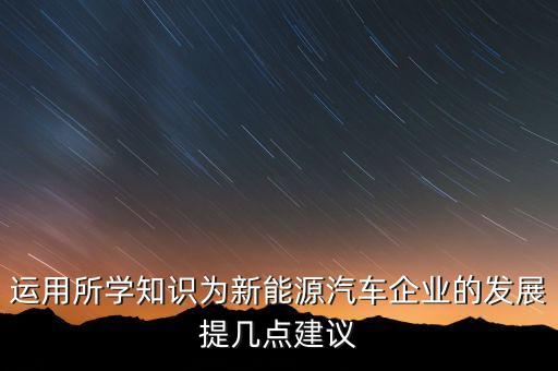 新能源汽車(chē)發(fā)展建議，促進(jìn)新能源車(chē)發(fā)展的措施