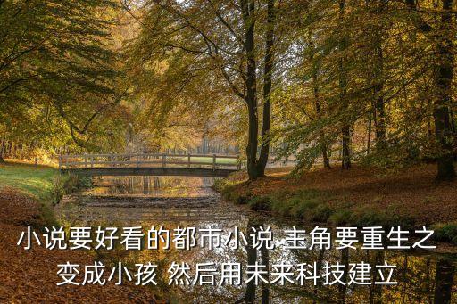 來(lái)自未來(lái)的科技帝國(guó)免費(fèi)閱讀，小說(shuō)的主人公好像叫 什么曉寒的 前幾章介紹未來(lái)科學(xué)家穿越現(xiàn)代附身