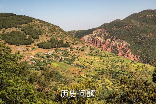 歷史問(wèn)題