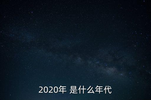 2020年我們處于什么樣的時代，2020年 是什么年代