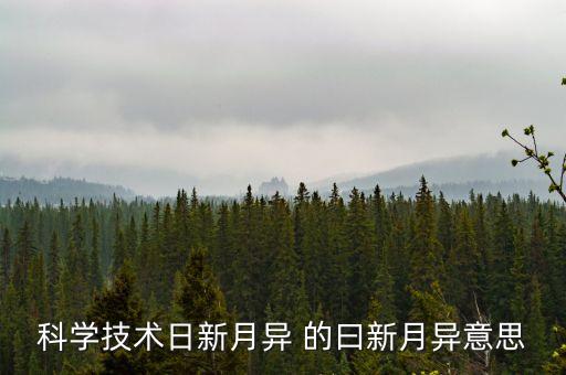 科學技術(shù)日新月異 的曰新月異意思