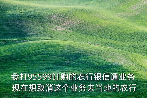 銀信通扣費(fèi)怎么取消，如何取消交通銀行銀信通功能