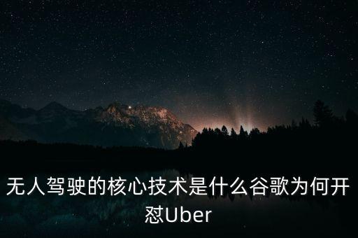 無人駕駛的核心技術(shù)，無人駕駛的核心技術(shù)是什么谷歌為何開懟Uber