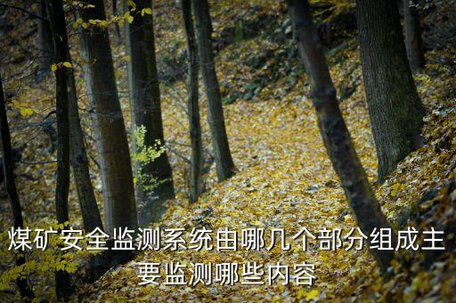 煤礦安全監(jiān)測系統(tǒng)由哪幾個部分組成主要監(jiān)測哪些內(nèi)容