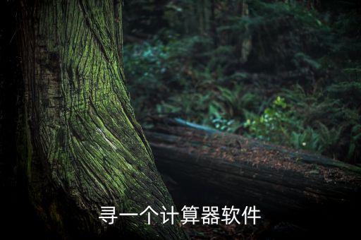 計算器正版下載，求推薦一個好的手機計算器軟件要求包含強大的各種功能