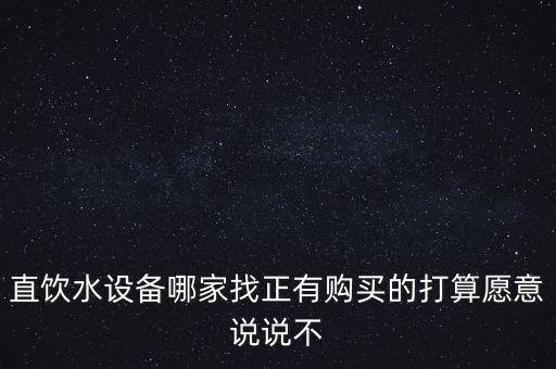 直飲水機(jī)器圖片，現(xiàn)在那種直飲水設(shè)備價格怎么樣啊哪里的比較優(yōu)惠