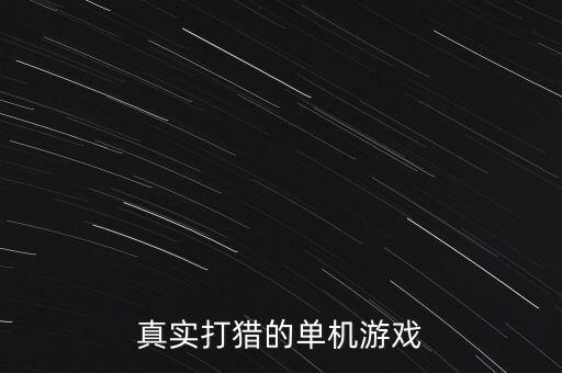 真實打獵的單機游戲