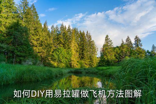 如何DIY用易拉罐做飛機(jī)方法圖解