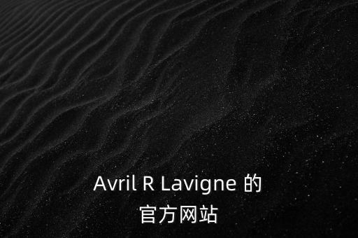 Avril R Lavigne 的官方網站