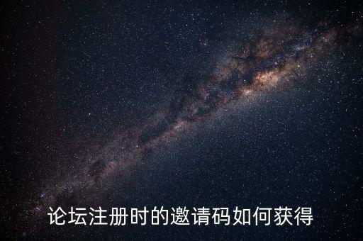 論壇注冊時的邀請碼如何獲得