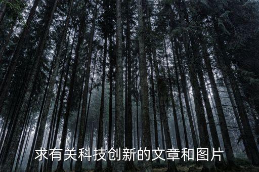 以科技創(chuàng)新為題ppt背景圖片，以科技創(chuàng)新 為主題 設(shè)計(jì)一幅PS作品