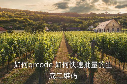 如何qrcode 如何快速批量的生成二維碼