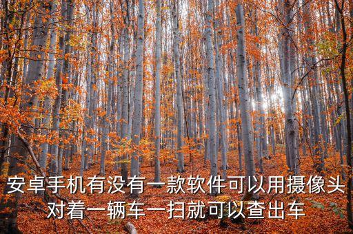 掃一掃看車名和車型，怎么看牌子就能認(rèn)出車呢