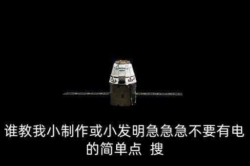誰教我小制作或小發(fā)明急急急不要有電的簡單點(diǎn)  搜