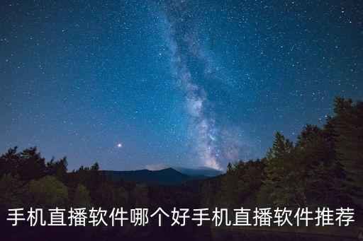 直播平臺app大全，有哪些人氣高的直播軟件