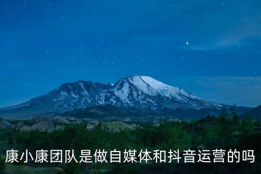 康小康團(tuán)隊(duì)是做自媒體和抖音運(yùn)營的嗎