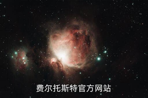 費爾托斯特官方網(wǎng)站