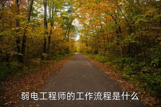 弱電工程師的工作流程是什么