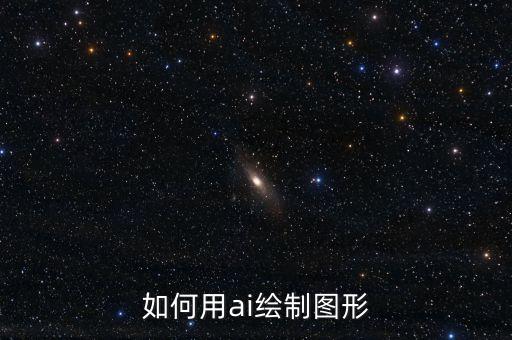 人工智能ai繪畫，用ai怎么畫圖啊