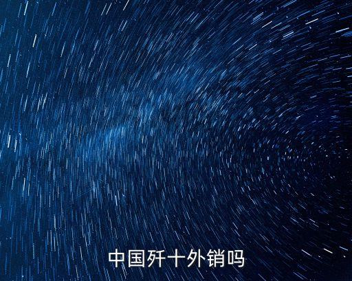 中國(guó)殲十外銷嗎