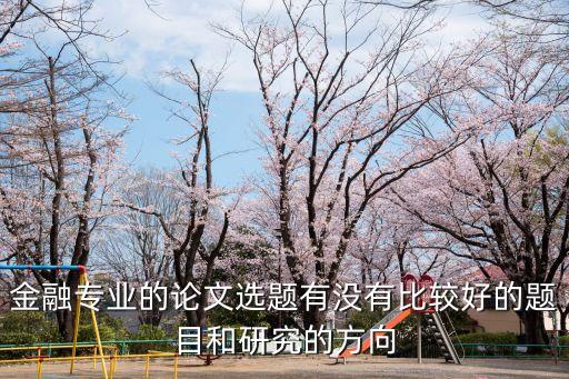 綠色金融論文選題，推薦本科生金融學(xué)論文課題