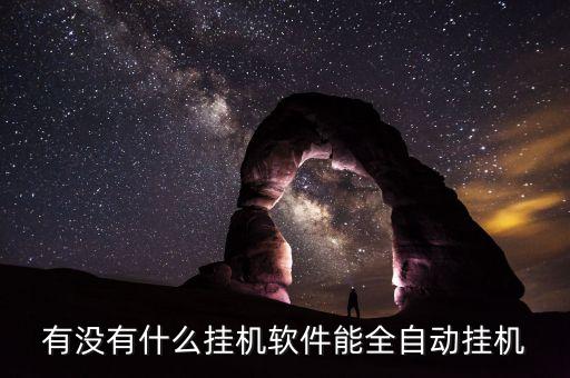 有沒有什么掛機(jī)軟件能全自動(dòng)掛機(jī)