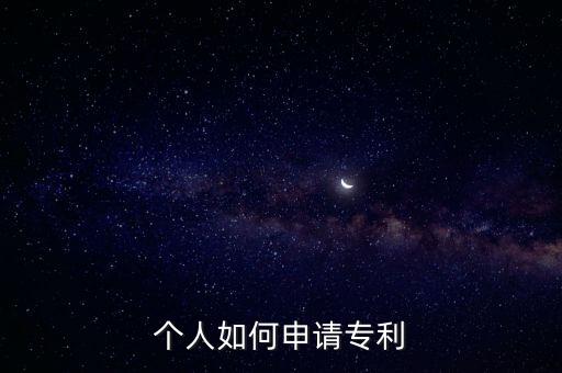 個(gè)人如何申請(qǐng)專利