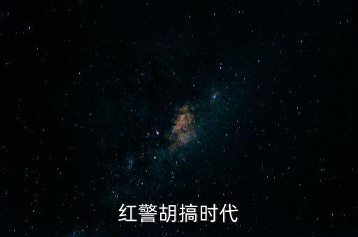 紅警胡搞時代
