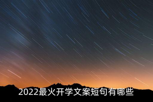 2022最火開學(xué)文案短句有哪些