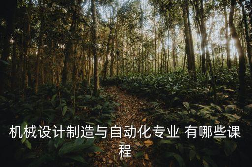 機械設計制造與自動化專業(yè) 有哪些課程