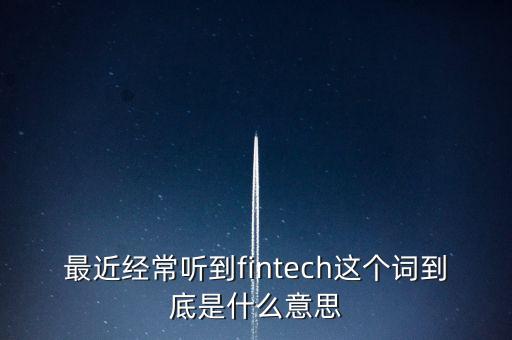科技賦能的定義是什么，最近經(jīng)常聽到fintech這個(gè)詞到底是什么意思