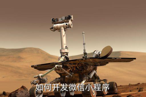 如何開發(fā)微信小程序