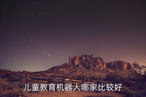 兒童教育機器人哪家比較好