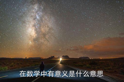 在數(shù)學(xué)中有意義是什么意思