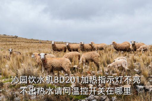 沁園飲水機(jī)BD201加熱指示燈不亮不出熱水請問溫控開關(guān)在哪里