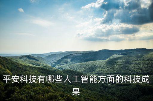 平安科技有哪些人工智能方面的科技成果
