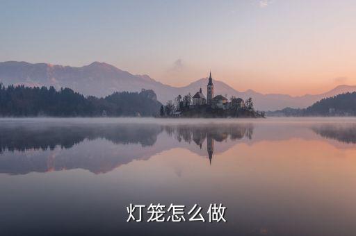 手工小燈籠的制作方法視頻，怎么做燈籠