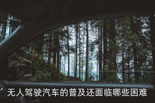 無人駕駛汽車的普及還面臨哪些困難