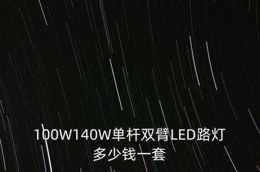100W140W單桿雙臂LED路燈多少錢一套