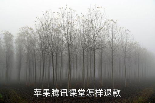 蘋果騰訊課堂怎樣退款