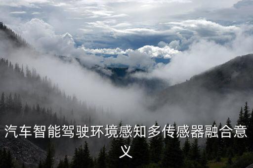 汽車智能駕駛環(huán)境感知多傳感器融合意義