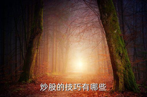 炒股的技巧有哪些