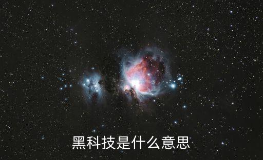 黑科技是什么意思